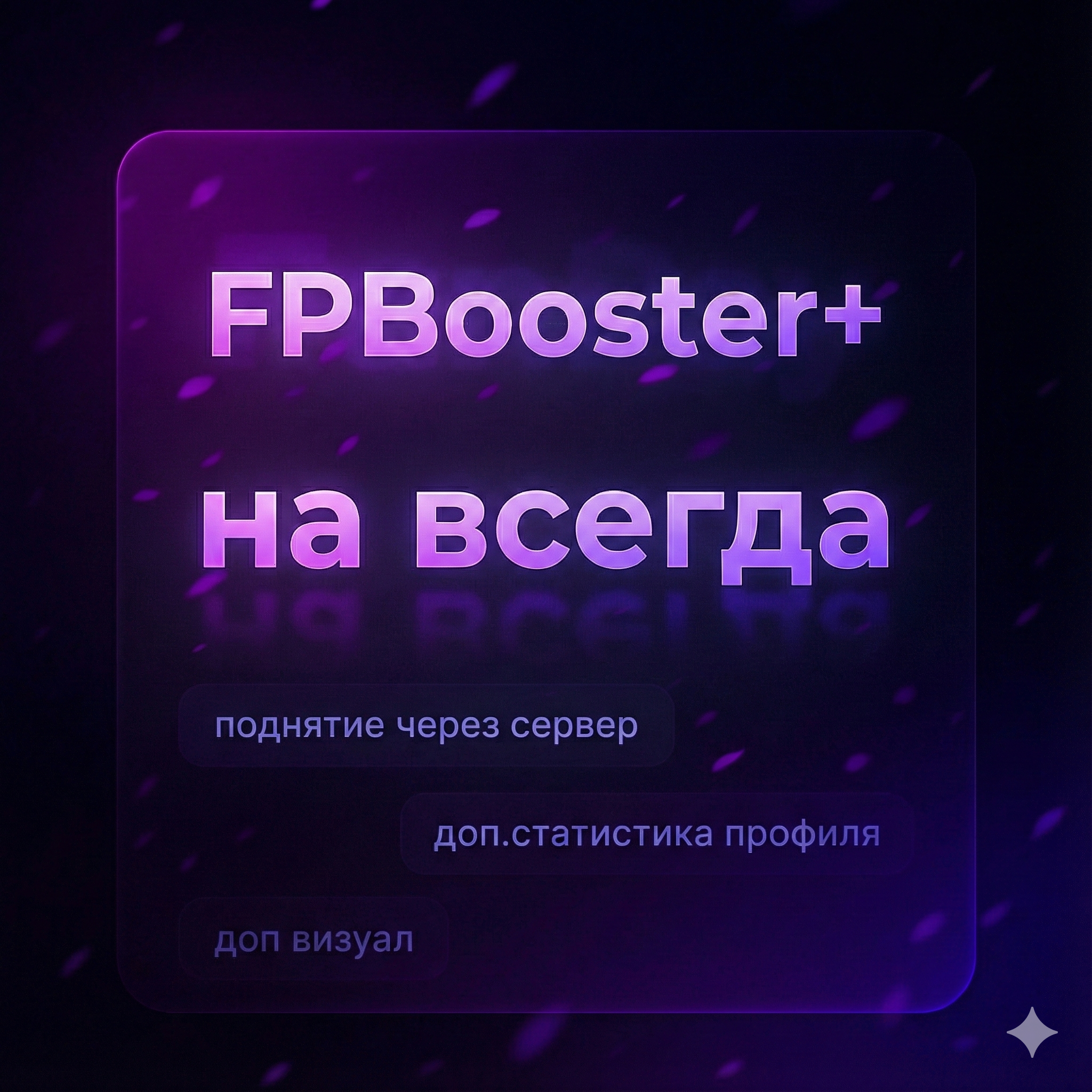 FPBooster+ (Навсегда)